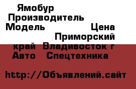 Ямобур  Katus KA-045C › Производитель ­ Katus  › Модель ­ KA-045C › Цена ­ 4 300 000 - Приморский край, Владивосток г. Авто » Спецтехника   